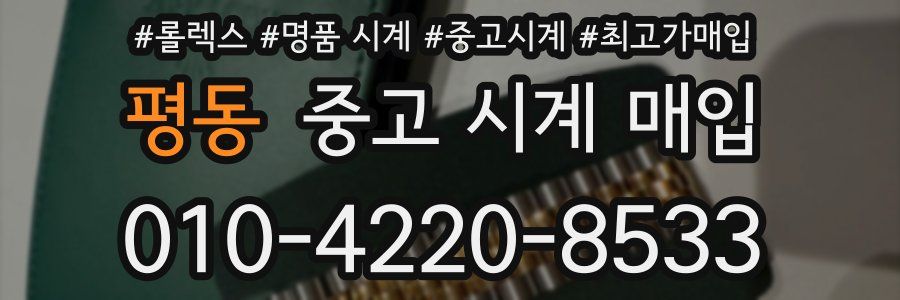 평동 중고 시계 매입