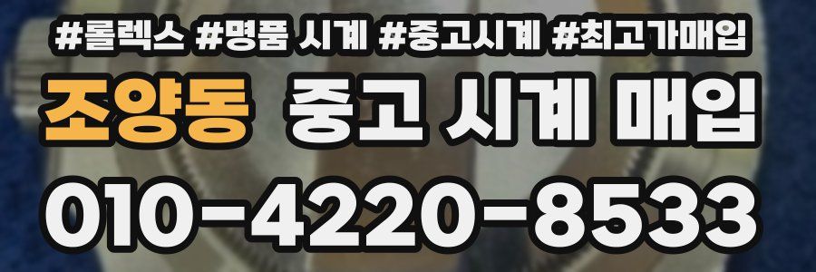 조양동 중고 시계 매입