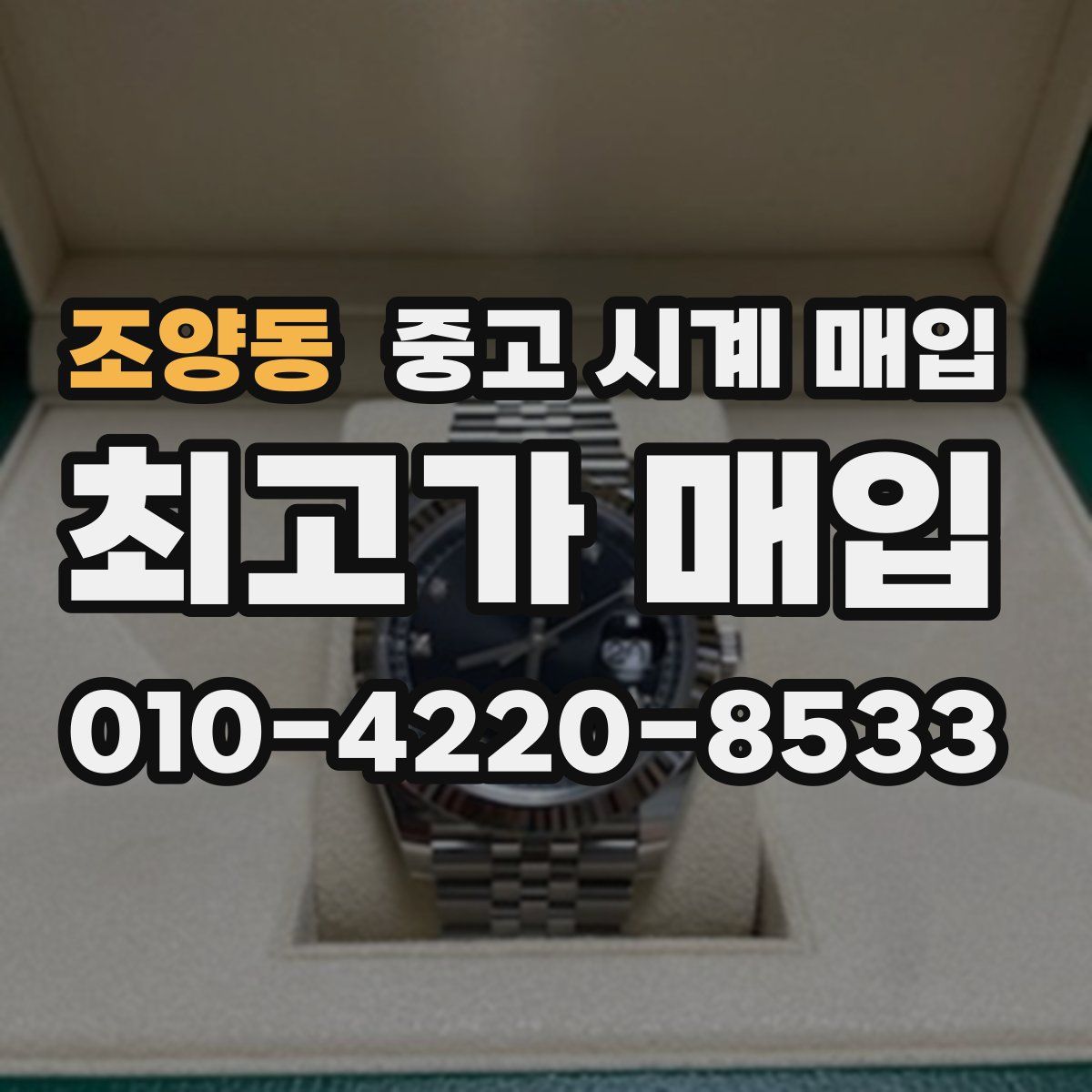 조양동 중고 시계 매입