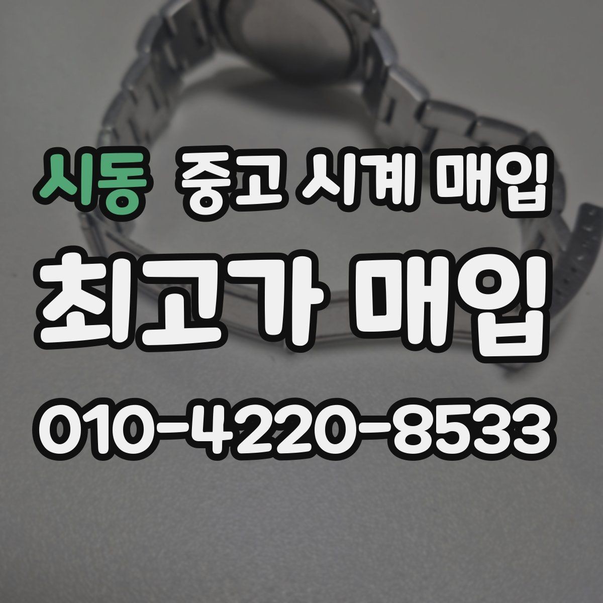 시동 중고 시계 매입 당일 거래를 원할 때 준비할 것