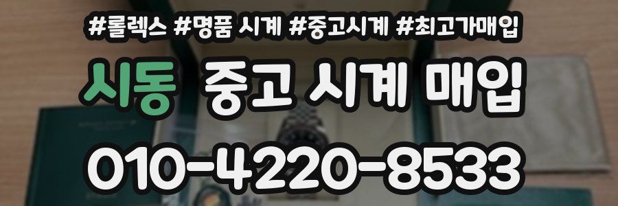 시동 중고 시계 매입