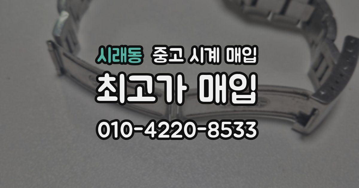 시래동 중고 시계 매입