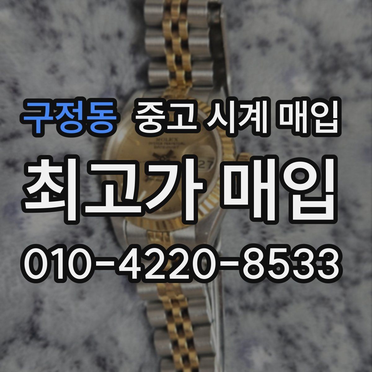 구정동 중고 시계 매입 롤렉스 오메가 시세가 다른 이유