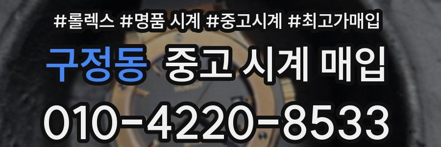 구정동 중고 시계 매입