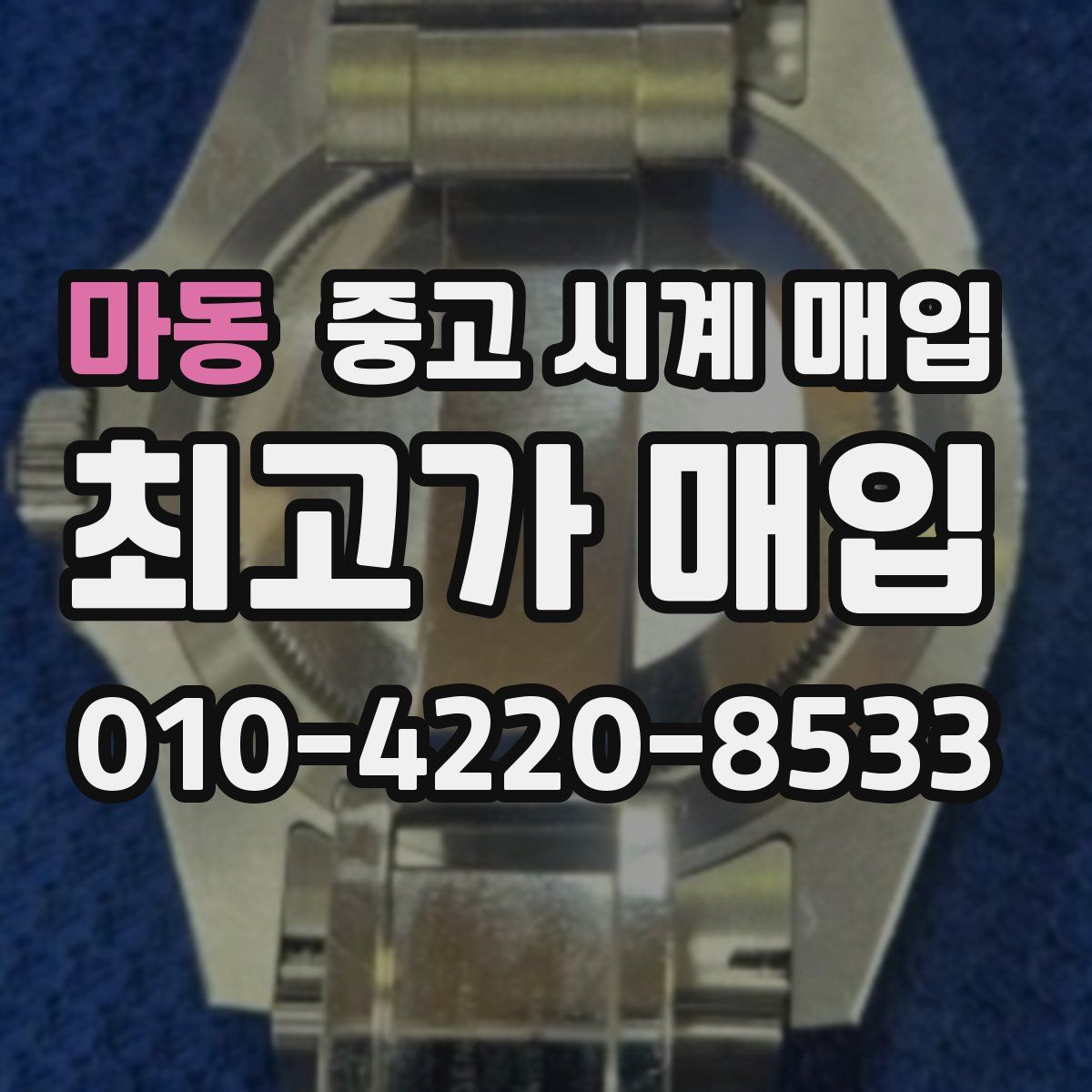 마동 중고 시계 매입