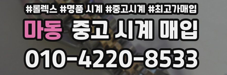 마동 중고 시계 매입
