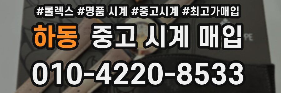 하동 중고 시계 매입