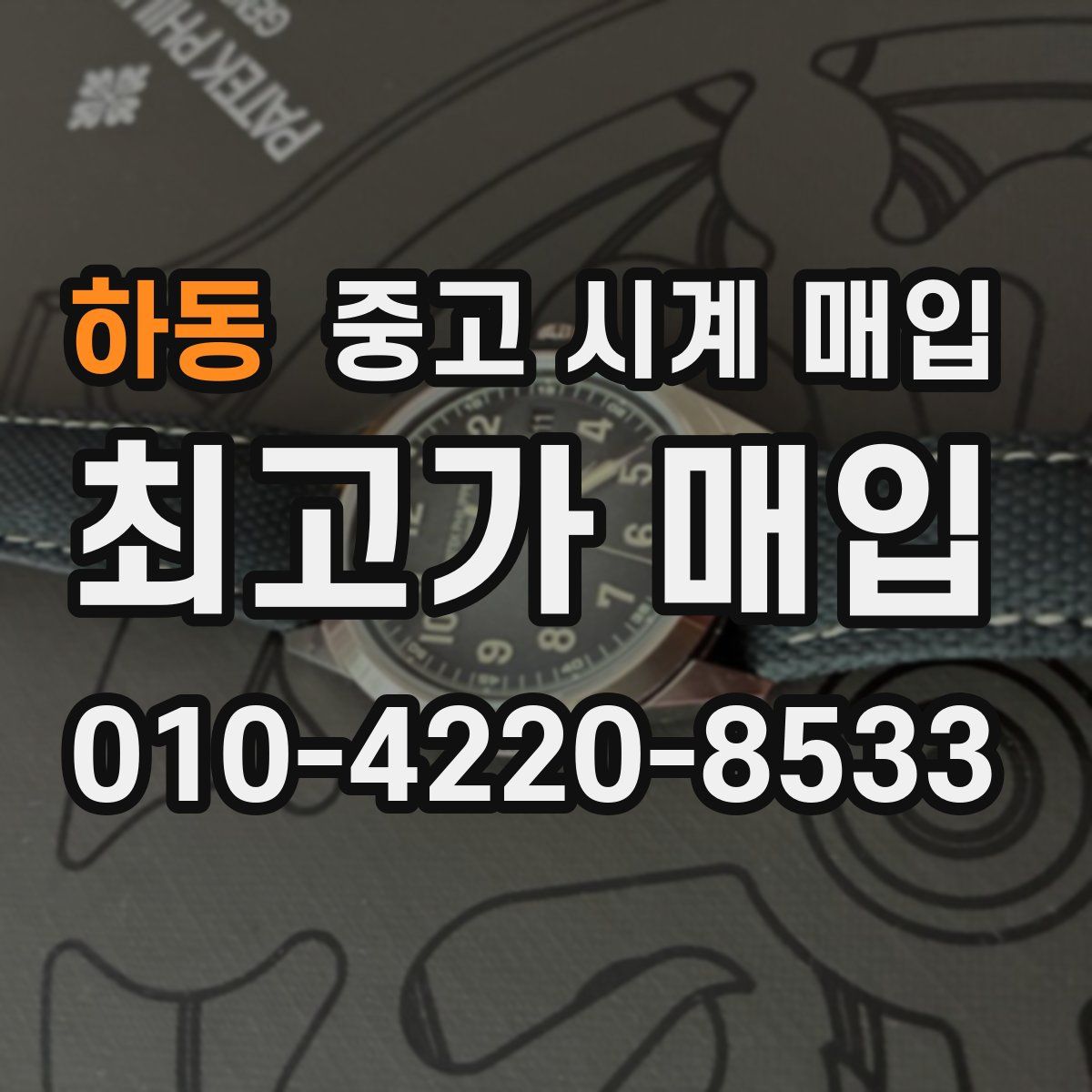 하동 중고 시계 매입