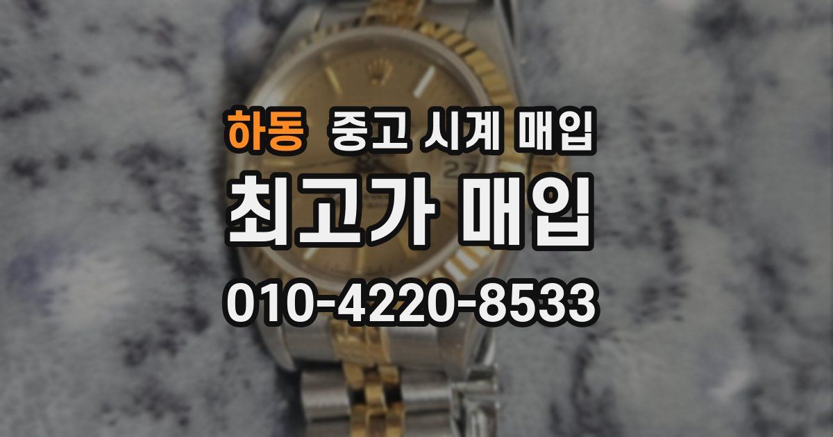 하동 중고 시계 매입