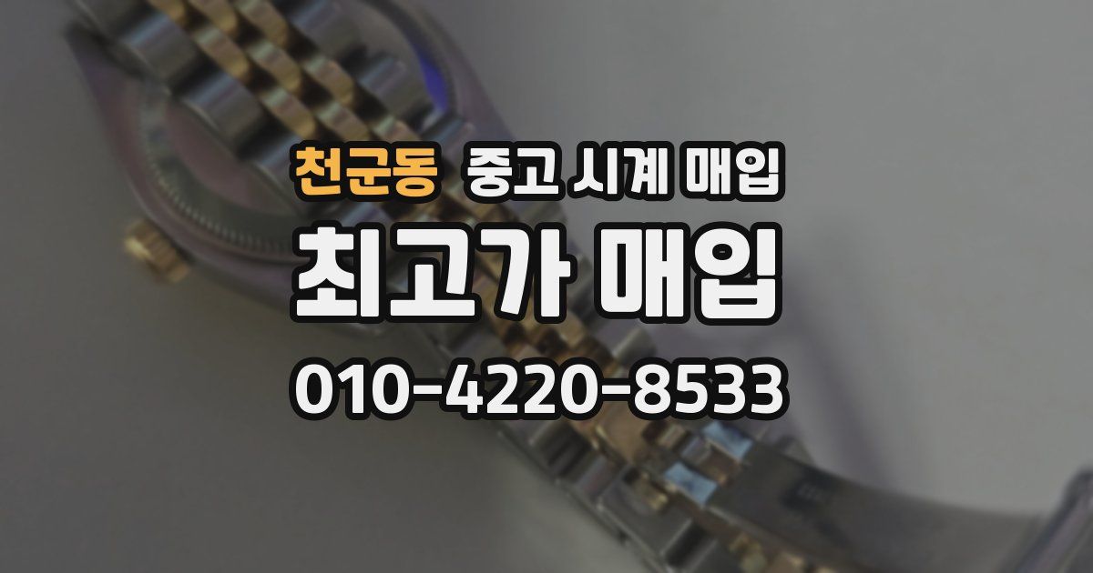 천군동 중고 시계 매입