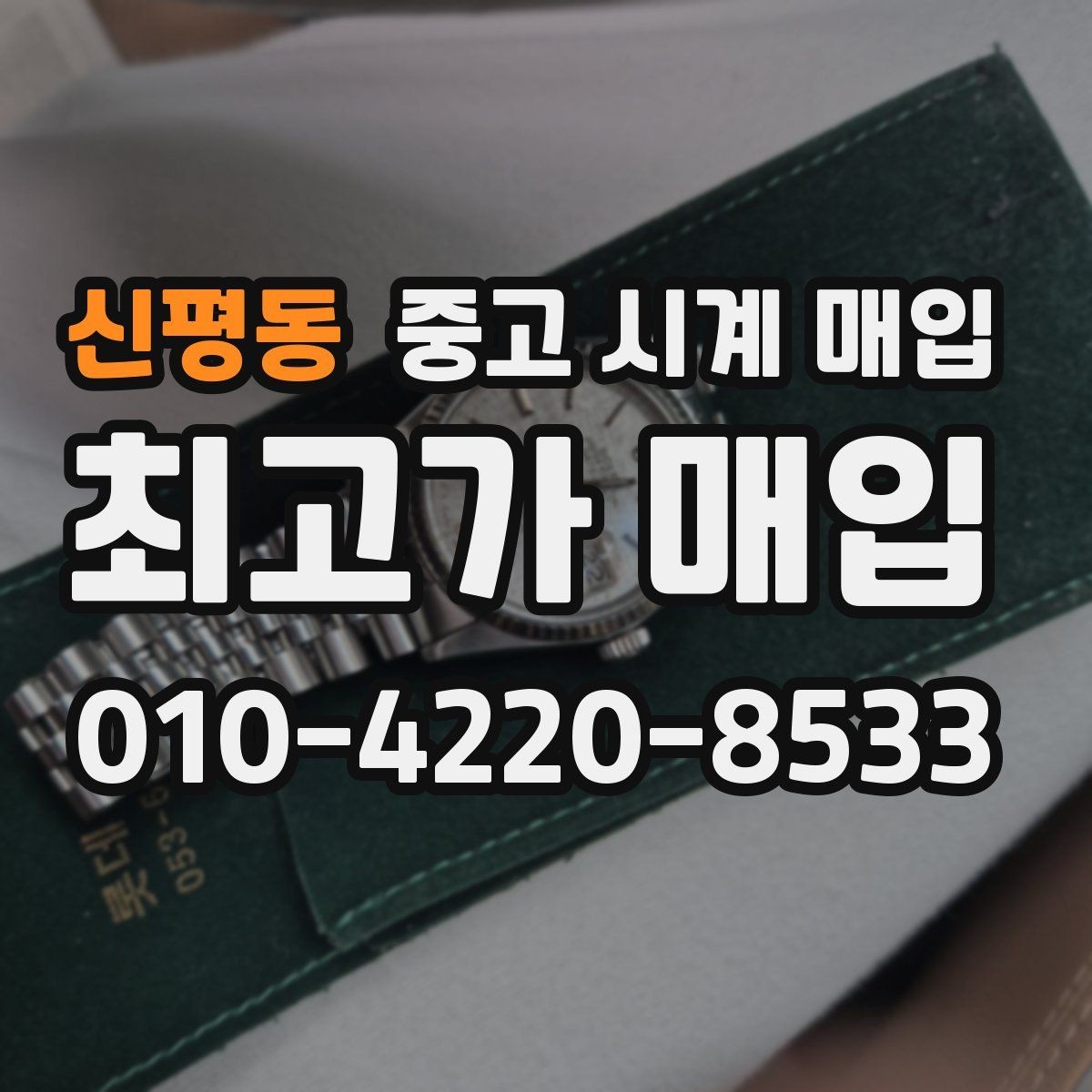 신평동 중고 시계 매입 베젤 회전감이 이상하면 의심할 점