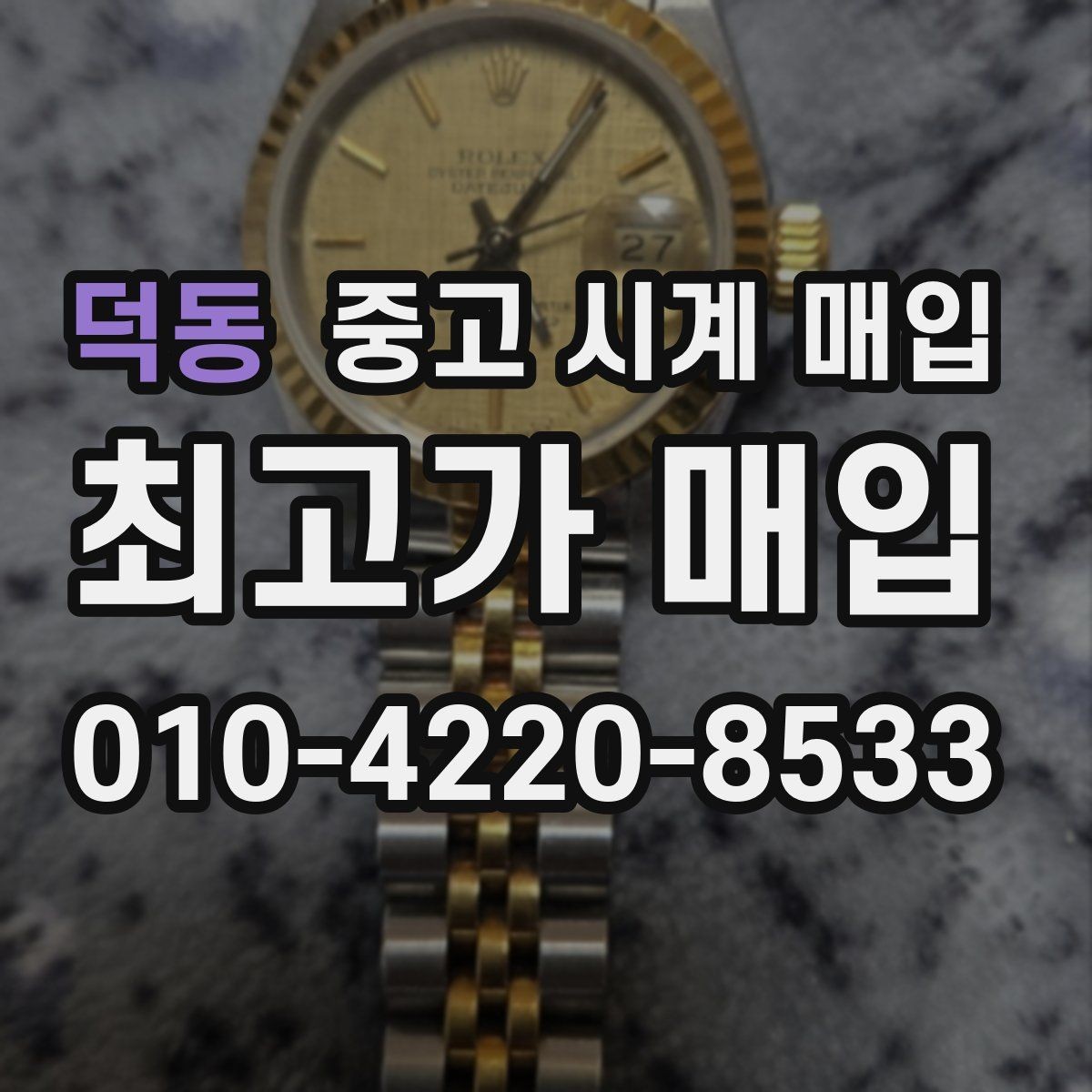 덕동 중고 시계 매입 풀세트와 단품 가격 차이 정리