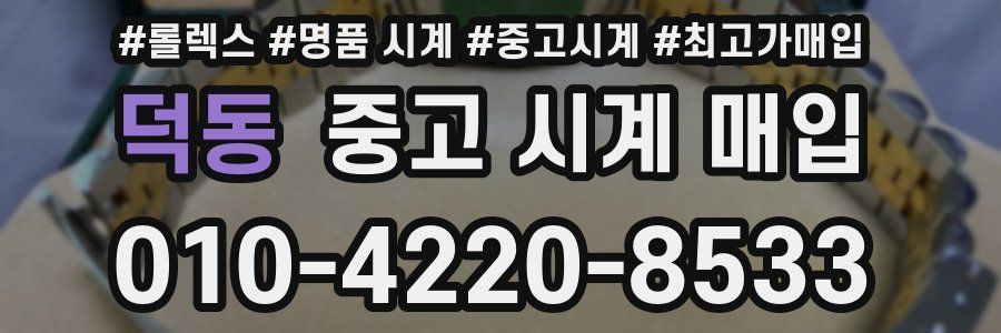 덕동 중고 시계 매입