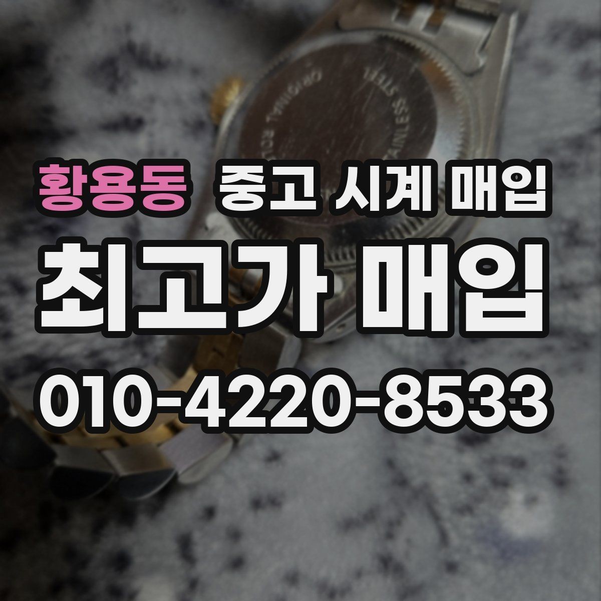 황용동 중고 시계 매입 서비스센터 내역 유무에 따라 견적이 달라지는 이유