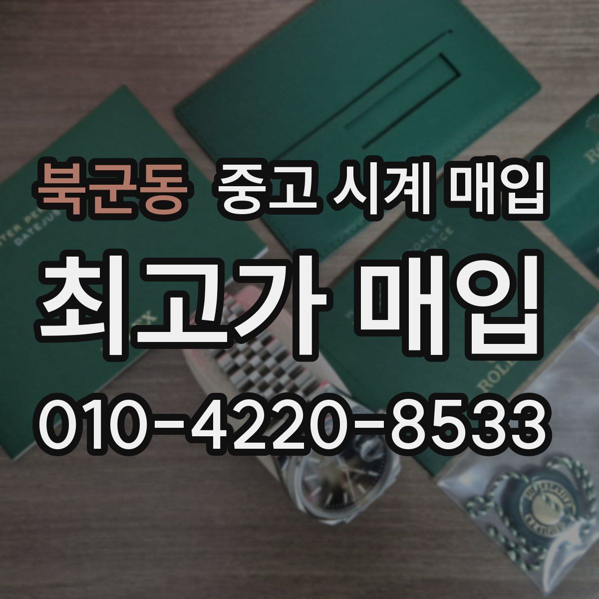 북군동 중고 시계 매입