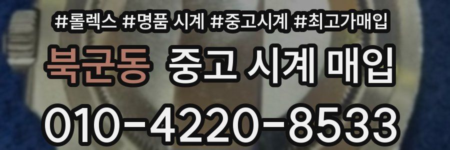 북군동 중고 시계 매입