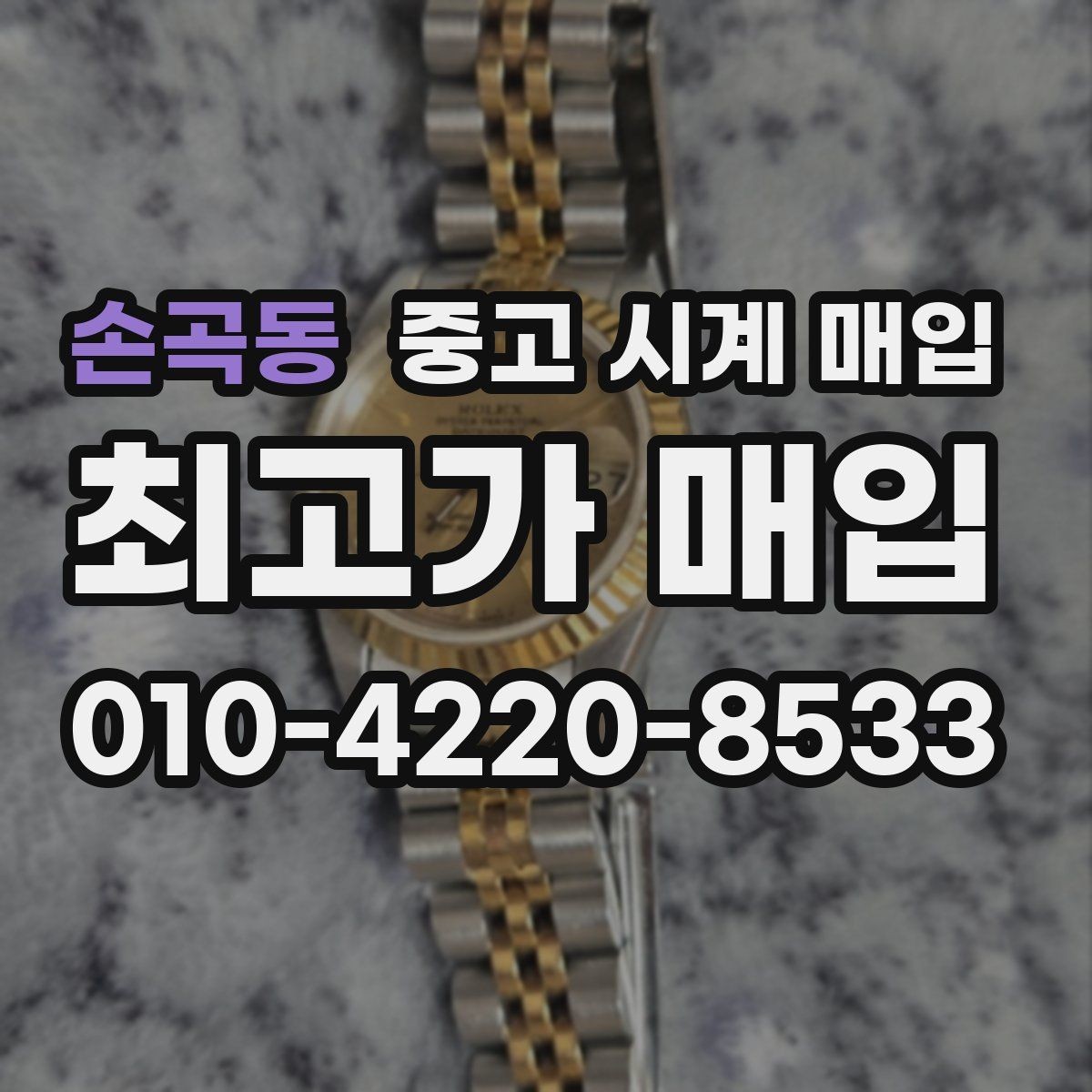 손곡동 중고 시계 매입 브레이슬릿 장력 확인이 필요한 핵심 체크 포인트