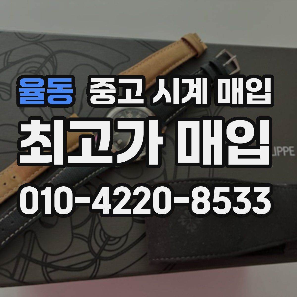 율동 중고 시계 매입 추가 스트랩 상태에 따라 감정 결과가 달라지는 포인트
