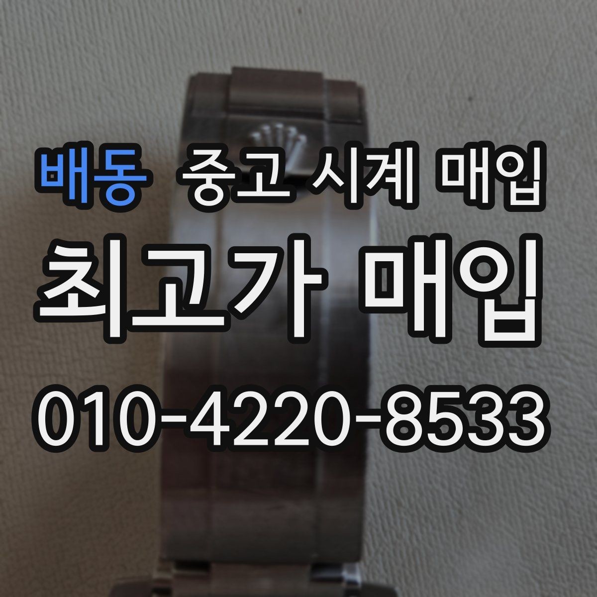 배동 중고 시계 매입 정품 감정은 어떤 방식으로 진행될까