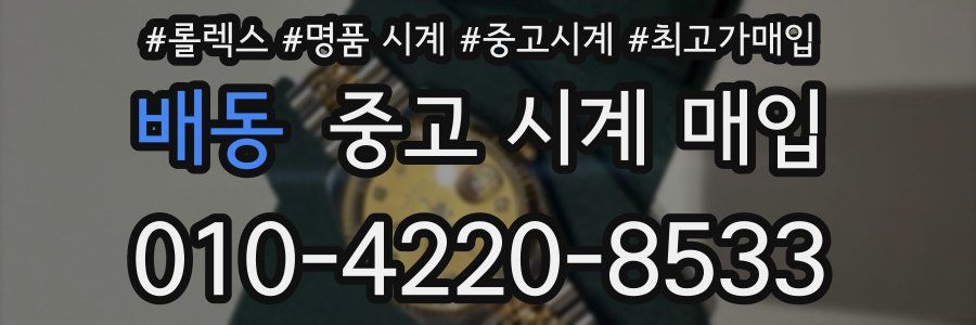 배동 중고 시계 매입