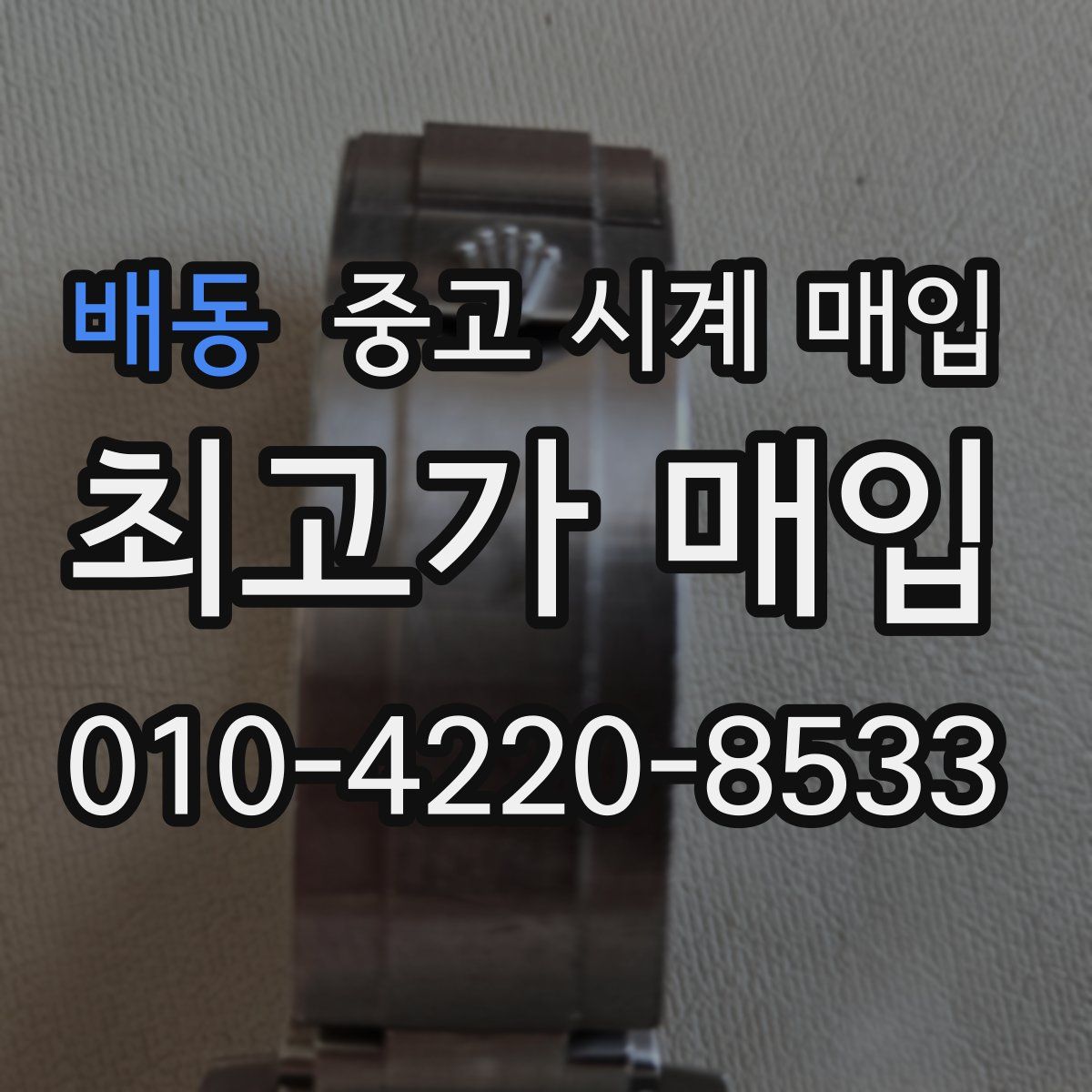 배동 중고 시계 매입