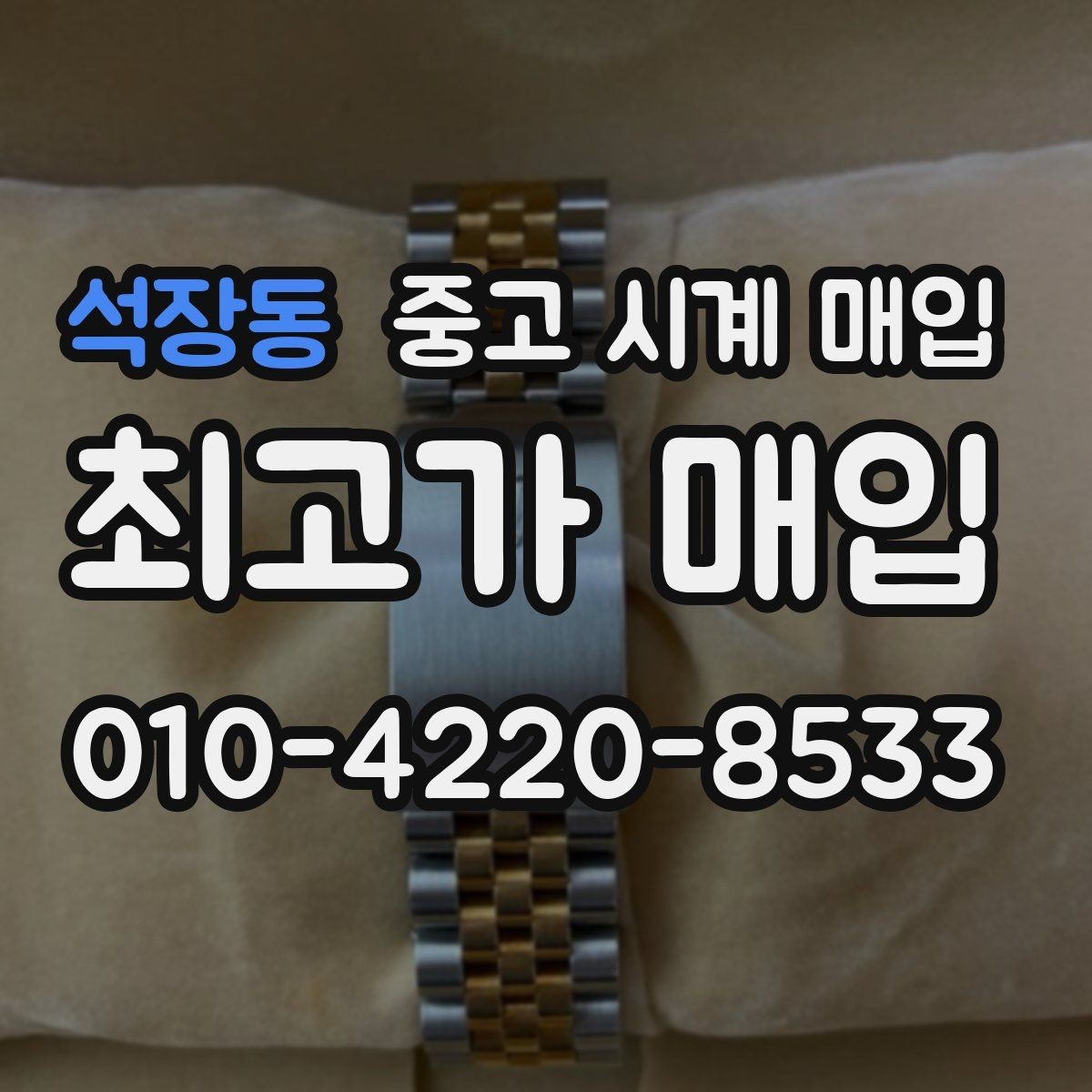 석장동 중고 시계 매입 신형 구형 차이가 시세에 미치는 영향