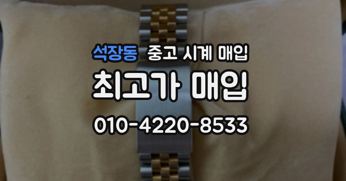 석장동 중고 시계 매입