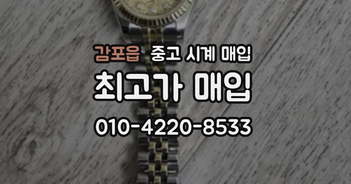 감포읍 중고 시계 매입