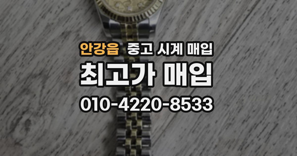 안강읍 중고 시계 매입
