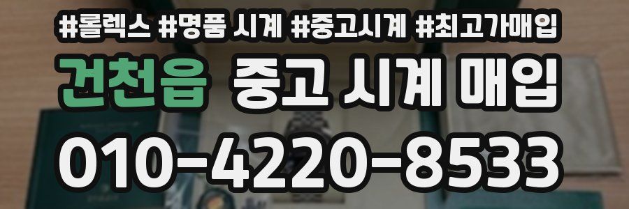 건천읍 중고 시계 매입