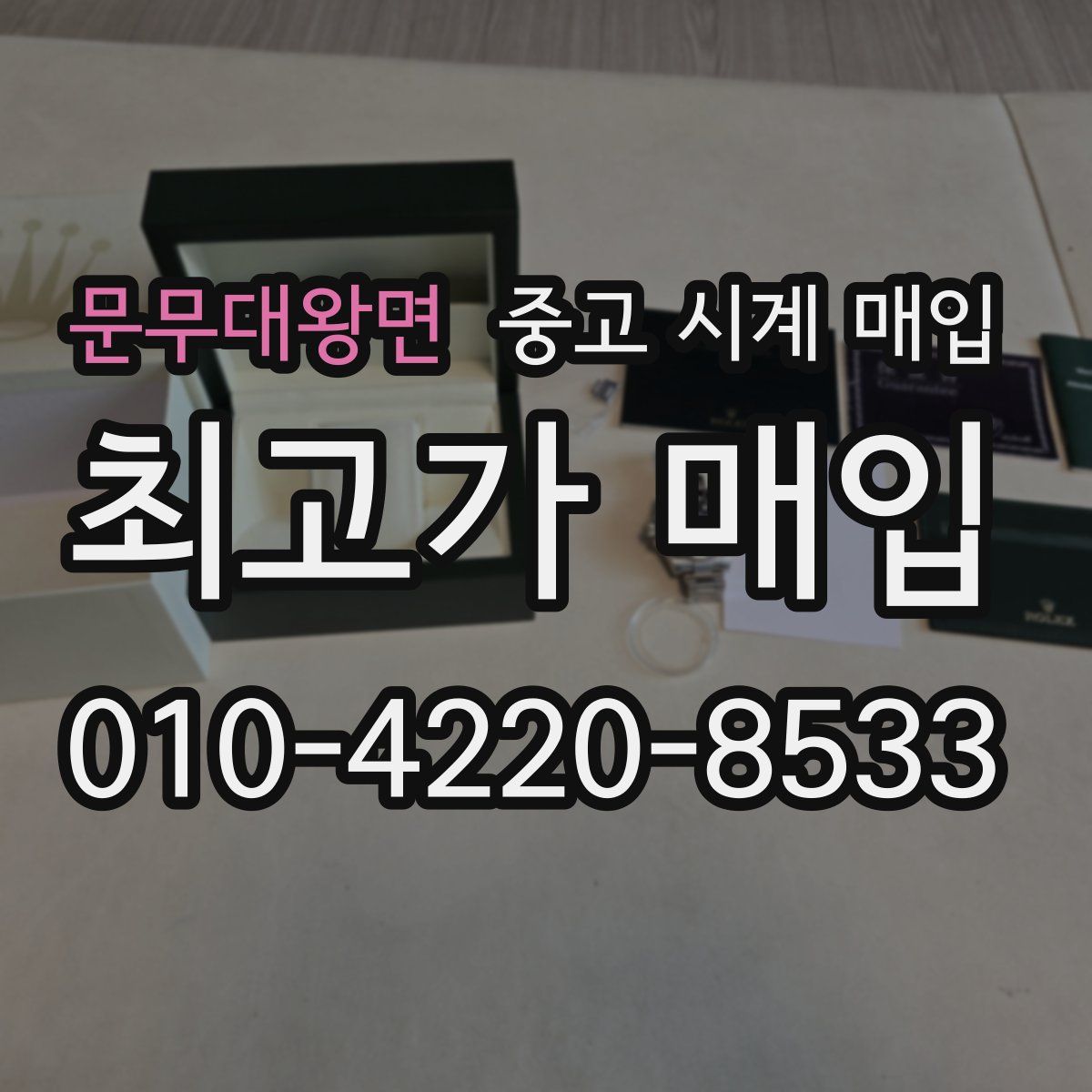 문무대왕면 중고 시계 매입