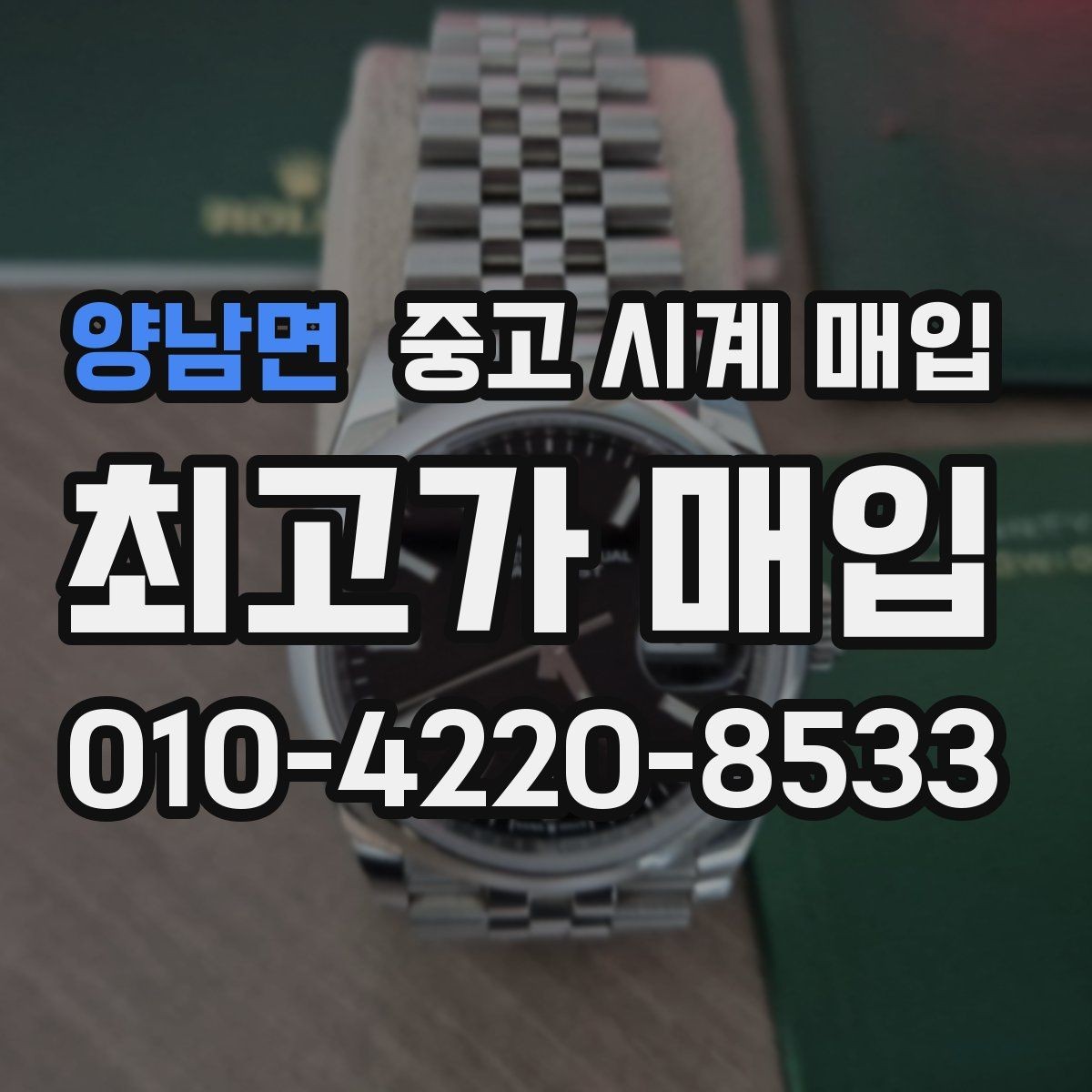 양남면 중고 시계 매입 자석 노출로 오차가 생길 수 있을까