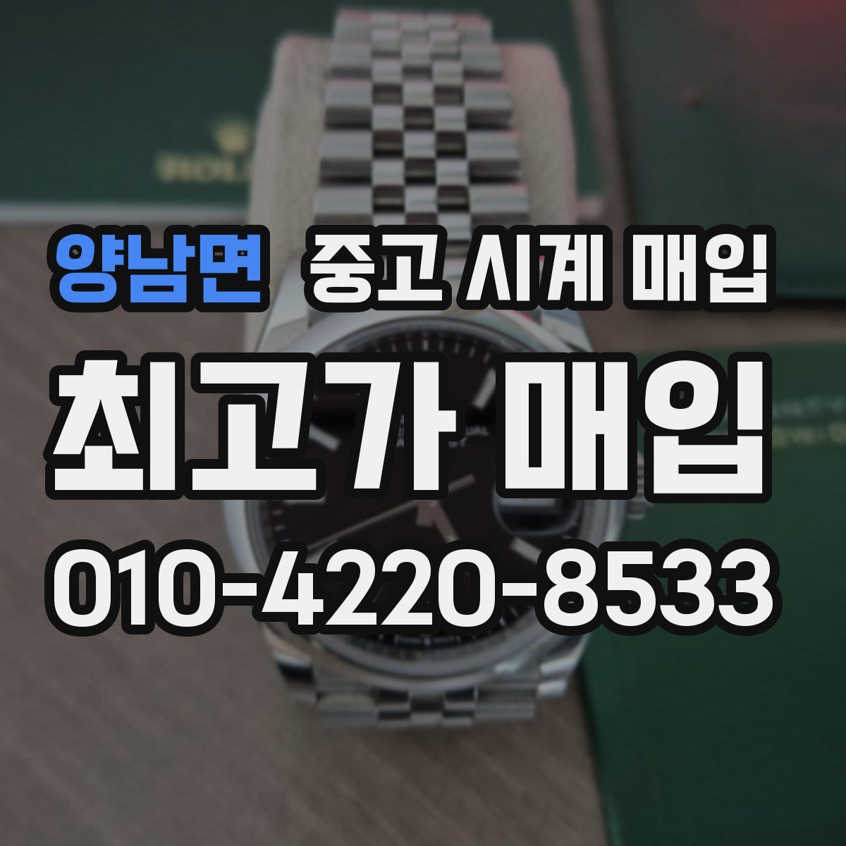 양남면 중고 시계 매입