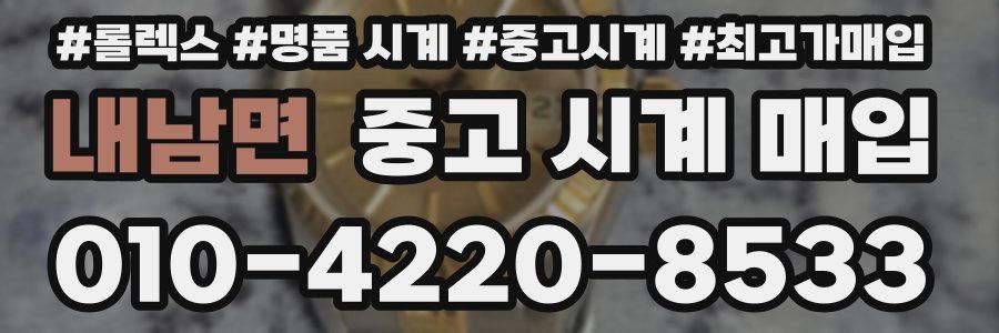 내남면 중고 시계 매입