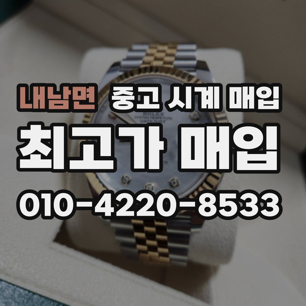 내남면 중고 시계 매입