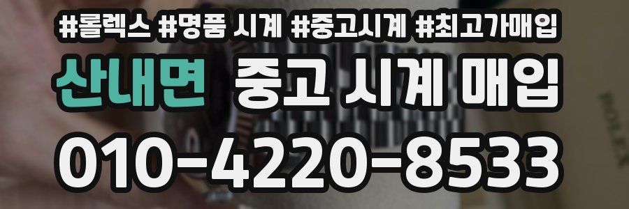 산내면 중고 시계 매입