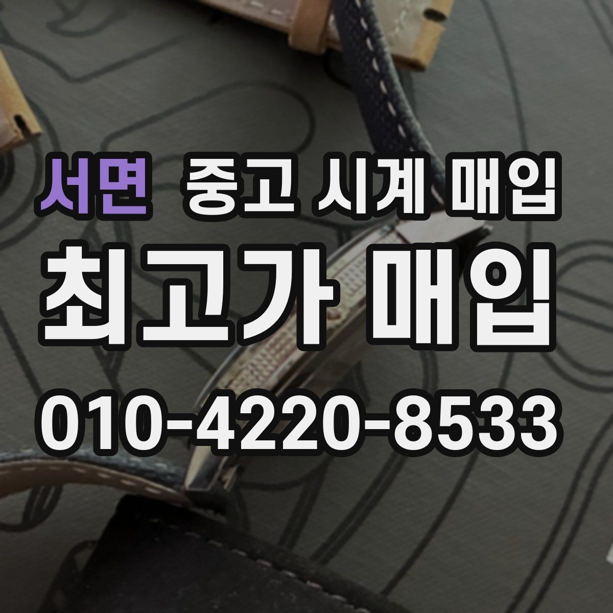 서면 중고 시계 매입 유리에 김서림이 생길 때 방문 감정 전 체크