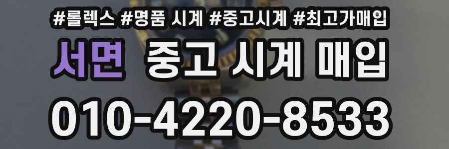 서면 중고 시계 매입