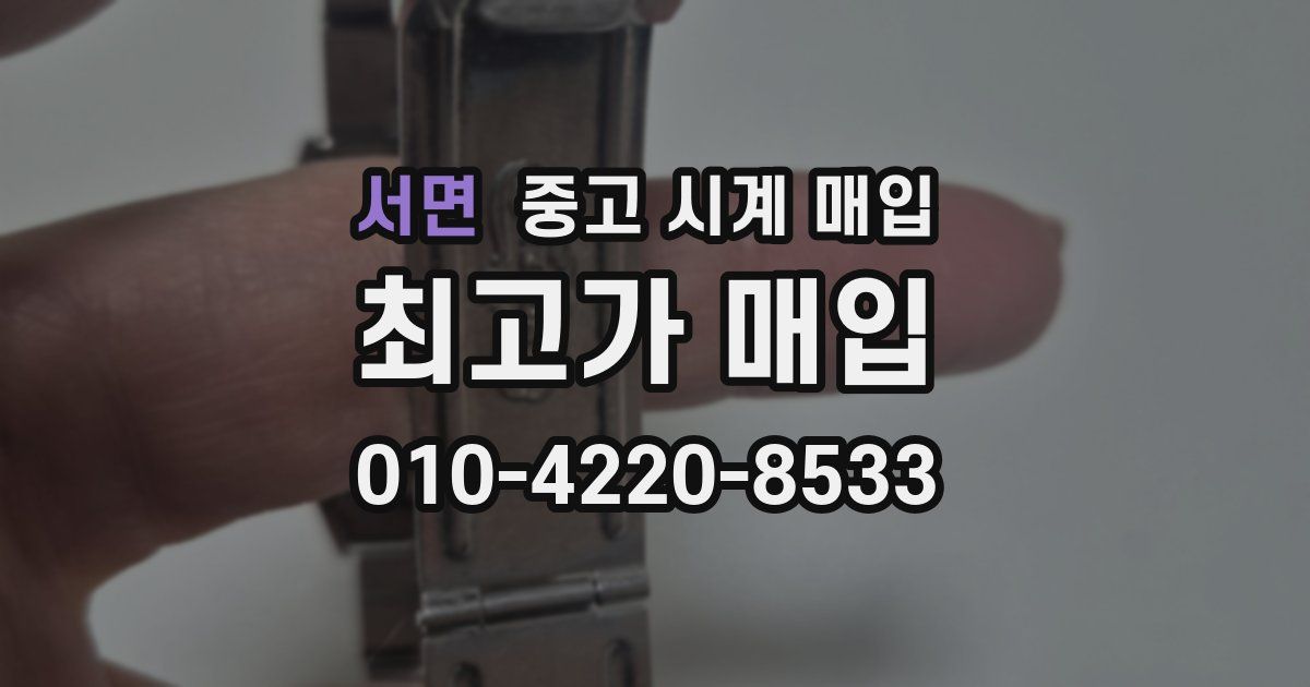 서면 중고 시계 매입