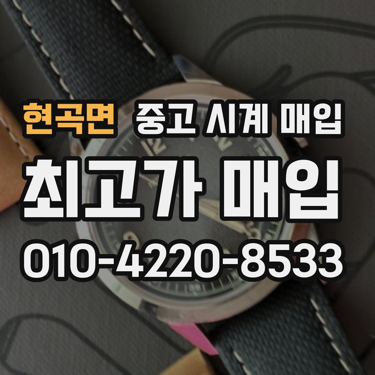 현곡면 중고 시계 매입