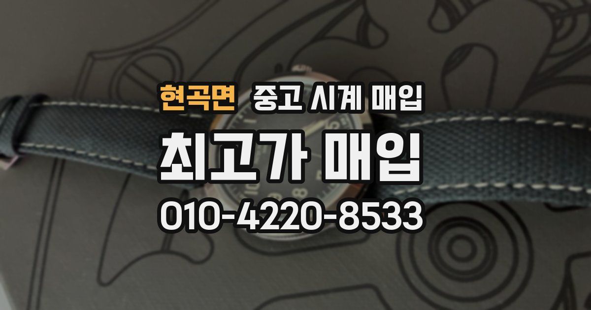 현곡면 중고 시계 매입