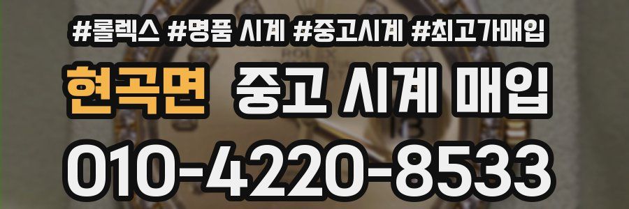 현곡면 중고 시계 매입