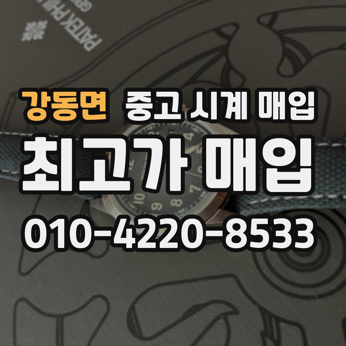 강동면 중고 시계 매입