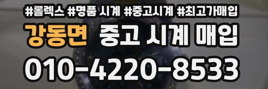 강동면 중고 시계 매입