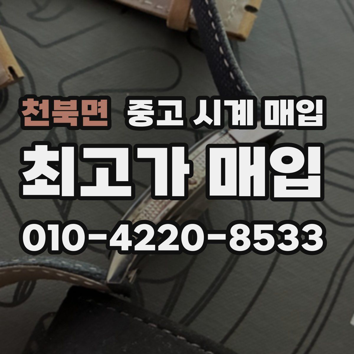 천북면 중고 시계 매입