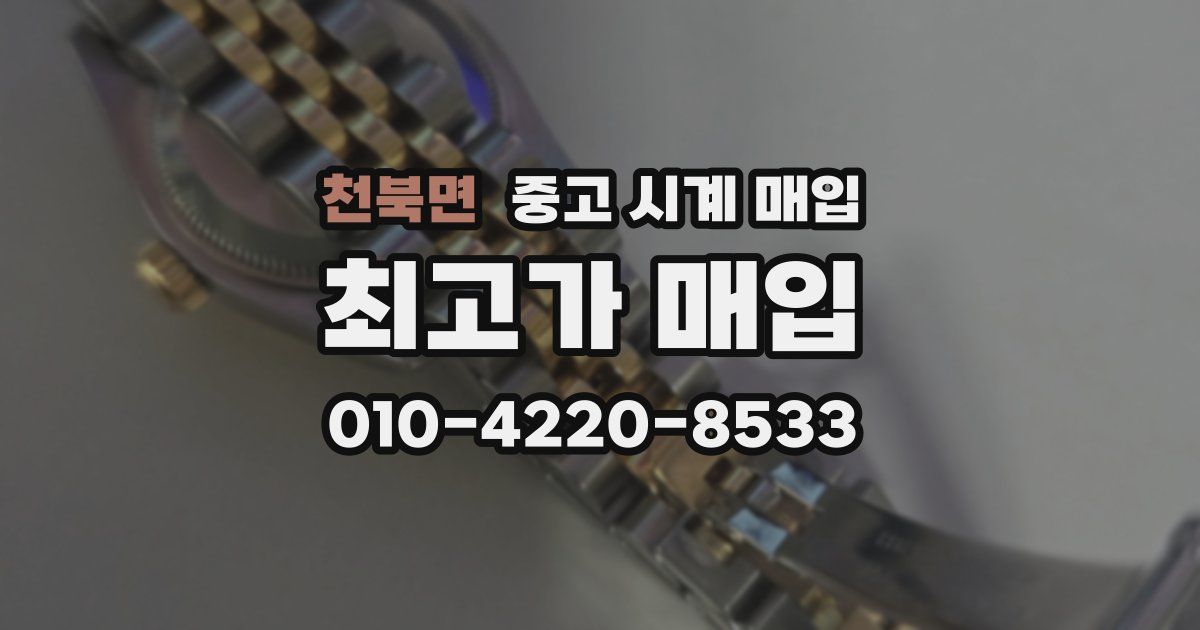 천북면 중고 시계 매입