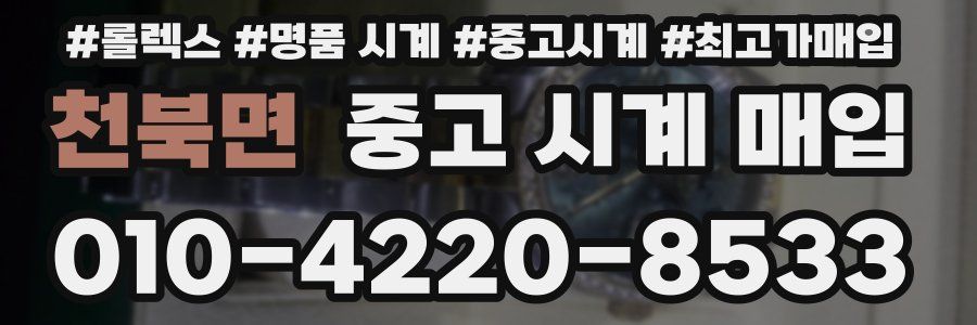 천북면 중고 시계 매입