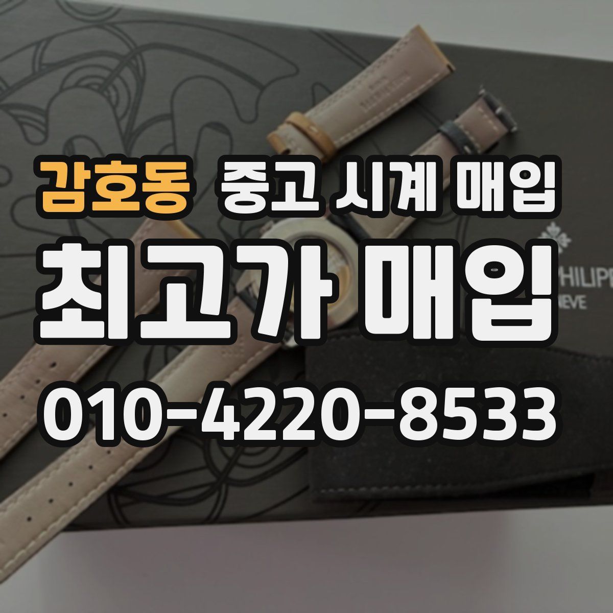 감호동 중고 시계 매입