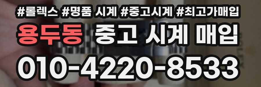 용두동 중고 시계 매입