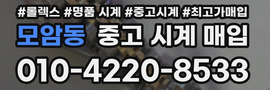 모암동 중고 시계 매입